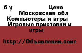 Playstation 4 original 500gb б/у   dualshock 4 › Цена ­ 15 000 - Московская обл. Компьютеры и игры » Игровые приставки и игры   